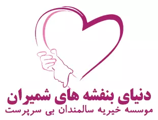 دنیای بنفشه های شمیران